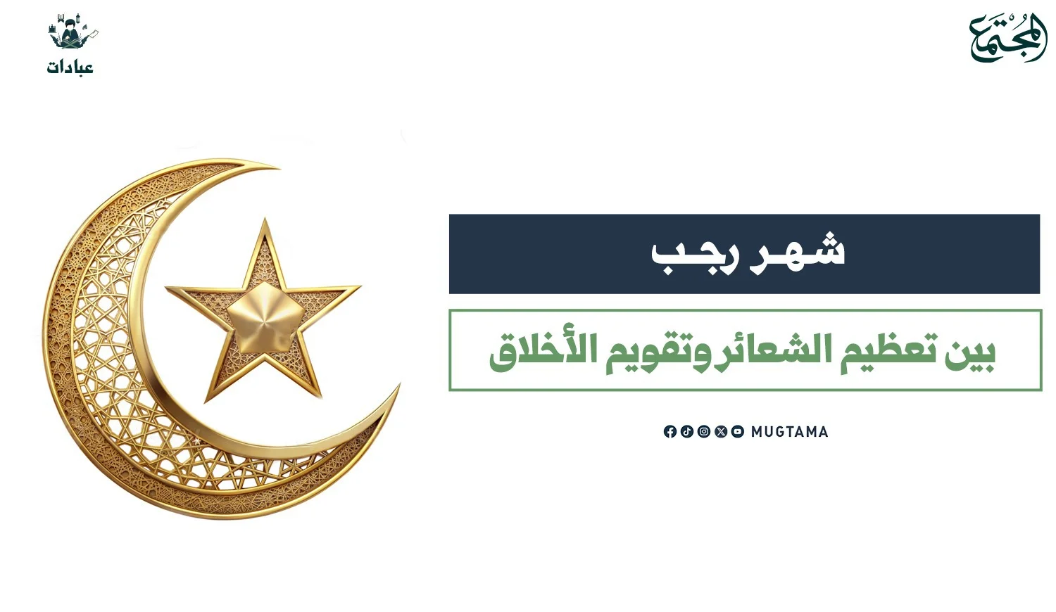 شهر رجب.. بين تعظيم الشعائر وتقويم الأخلاق